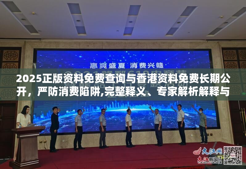 2025正版资料免费查询与香港资料免费长期公开，严防消费陷阱,完整释义、专家解析解释与落实