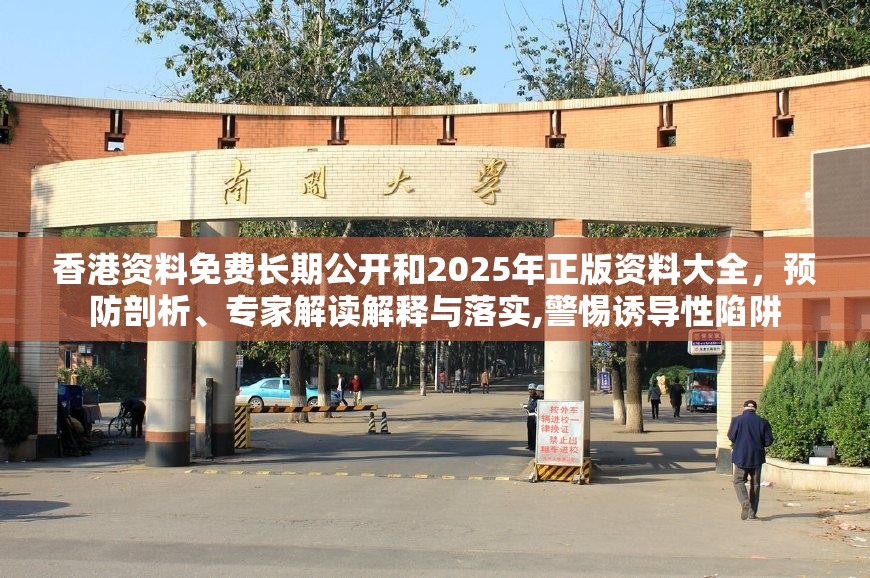 香港资料免费长期公开和2025年正版资料大全，预防剖析、专家解读解释与落实,警惕诱导性陷阱