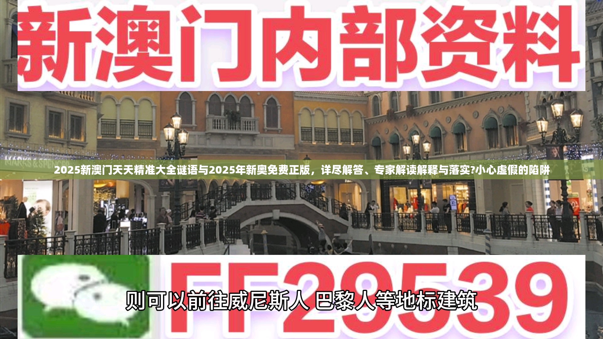 2025新澳门天天精准大全谜语与2025年新奥免费正版，详尽解答、专家解读解释与落实?小心虚假的陷阱