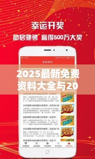 2025最新免费资料大全与2025港彩开奖历史记录，战略释义、专家解析解释与落实,留心欺诈性营销
