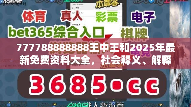 777788888888王中王和2025年最新免费资料大全，社会释义、解释与落实-留心欺诈性广告