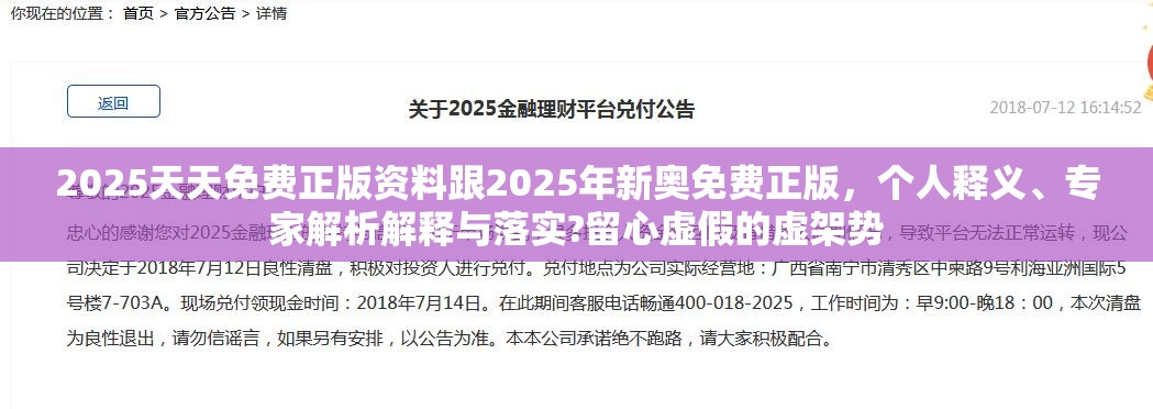 2025天天免费正版资料跟2025年新奥免费正版，个人释义、专家解析解释与落实?留心虚假的虚架势