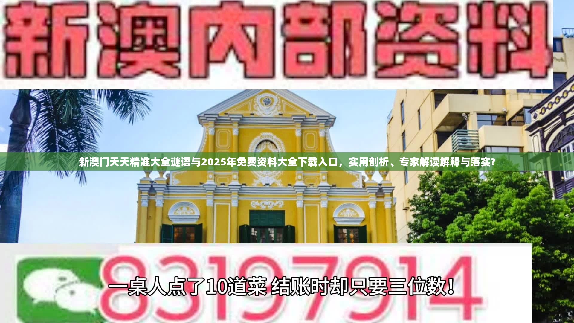 新澳门天天精准大全谜语与2025年免费资料大全下载入口，实用剖析、专家解读解释与落实?