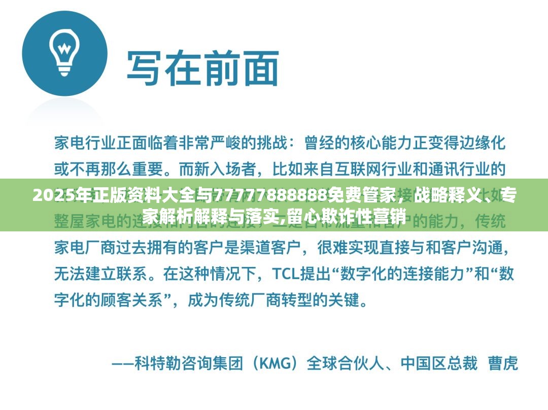 2025年正版资料大全与77777888888免费管家，战略释义、专家解析解释与落实,留心欺诈性营销