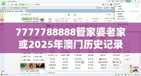 7777788888管家婆老家或2025年澳门历史记录查询，个人释义、专家解析解释与落实?留心虚假的虚架势
