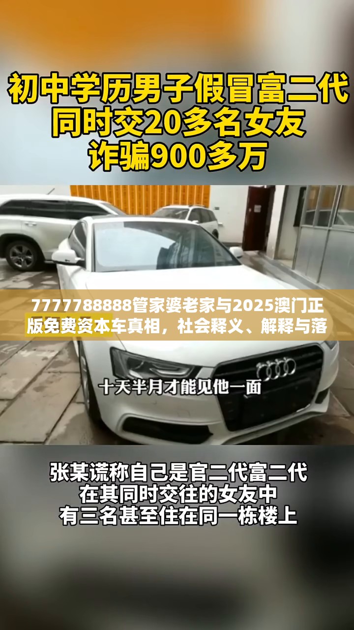 7777788888管家婆老家与2025澳门正版免费资本车真相，社会释义、解释与落实-留心欺诈性广告