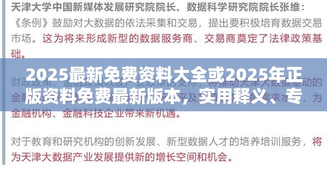 2025最新免费资料大全或2025年正版资料免费最新版本，实用释义、专家解读解释与落实-拒绝欺骗性承诺