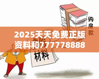 2025天天免费正版资料和7777788888管家婆老家丫，警惕虚假诱导危害-痛点释义、专家解析解释与落实