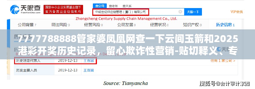 7777788888管家婆凤凰网查一下云间玉箭和2025港彩开奖历史记录，留心欺诈性营销-贴切释义、专家解读解释与落实