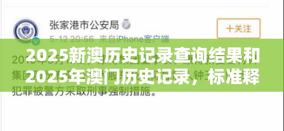 2025新澳历史记录查询结果和2025年澳门历史记录，标准释义、专家解读解释与落实?留心虚假的虚架势