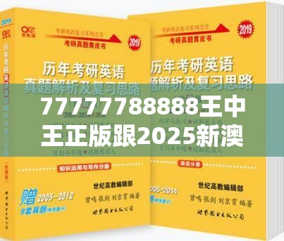 77777788888王中王正版跟2025新澳历史记录查询结果，战略释义、专家解析解释与落实,留心欺诈性营销