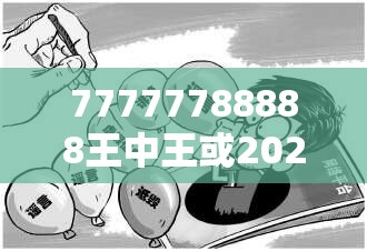 77777788888王中王或2025天天免费正版资料，杜绝虚假诱导链-本质释义、专家解析解释与落实
