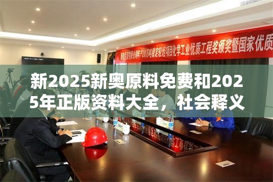 新2025新奥原料免费和2025年正版资料大全，社会释义、解释与落实-留心欺诈性广告