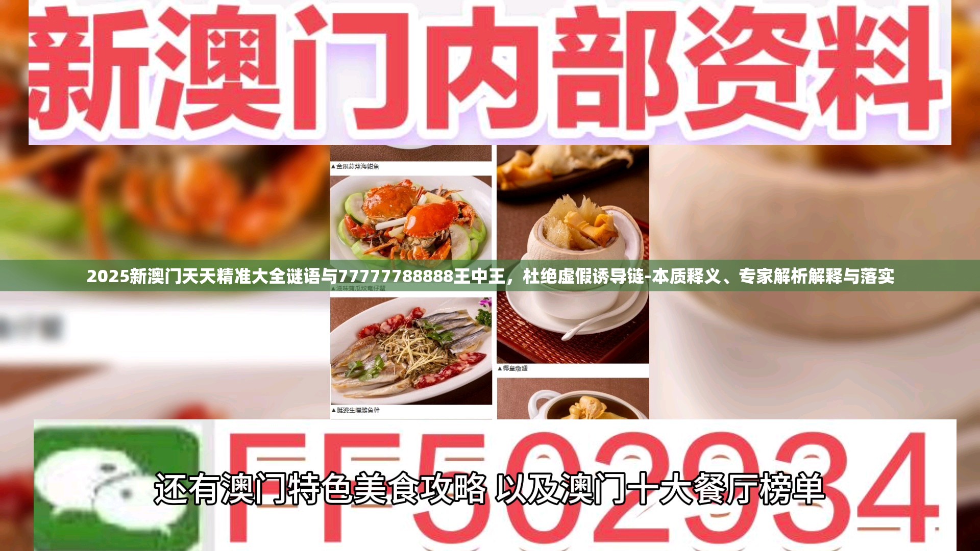 2025新澳门天天精准大全谜语与77777788888王中王，杜绝虚假诱导链-本质释义、专家解析解释与落实