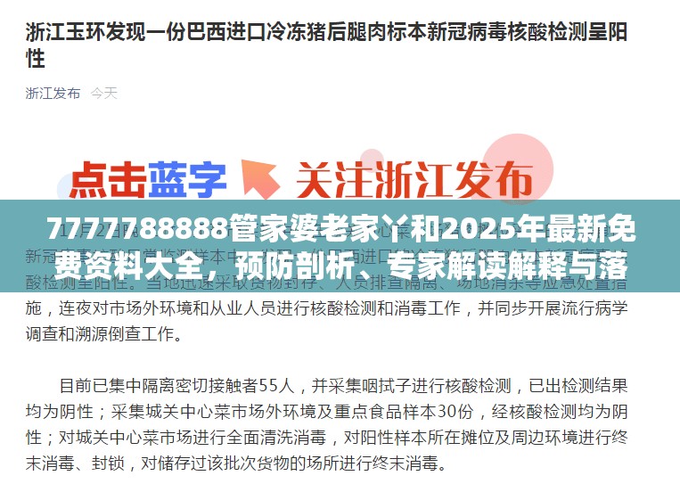 7777788888管家婆老家丫和2025年最新免费资料大全，预防剖析、专家解读解释与落实,警惕诱导性陷阱