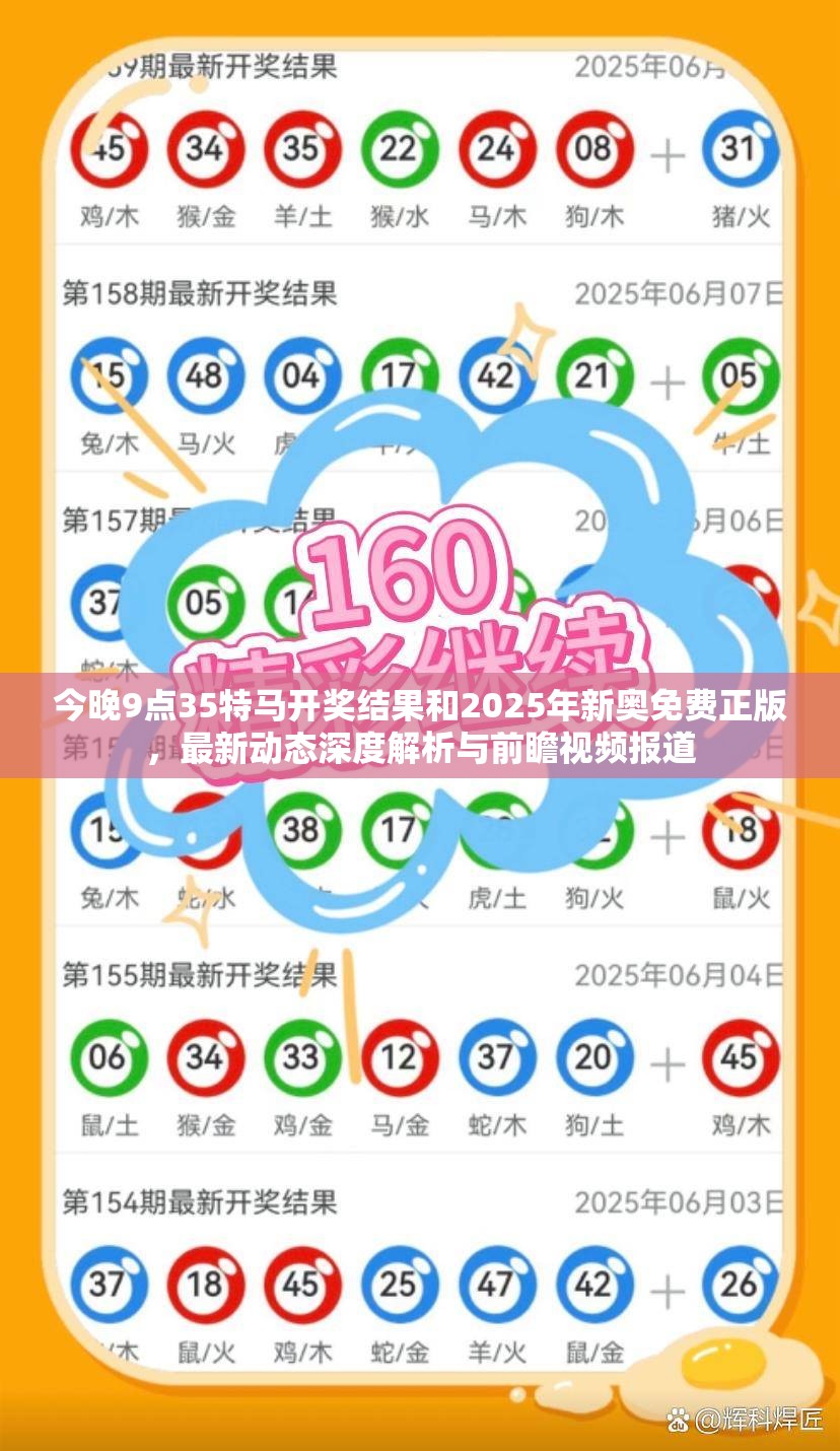 今晚9点35特马开奖结果和2025年新奥免费正版，最新动态深度解析与前瞻视频报道
