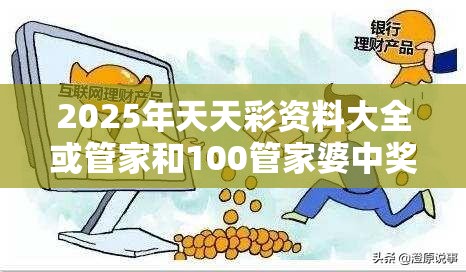 2025年天天彩资料大全或管家和100管家婆中奖概率，改进解答、专家解析解释与落实?留心伪假宣传危害