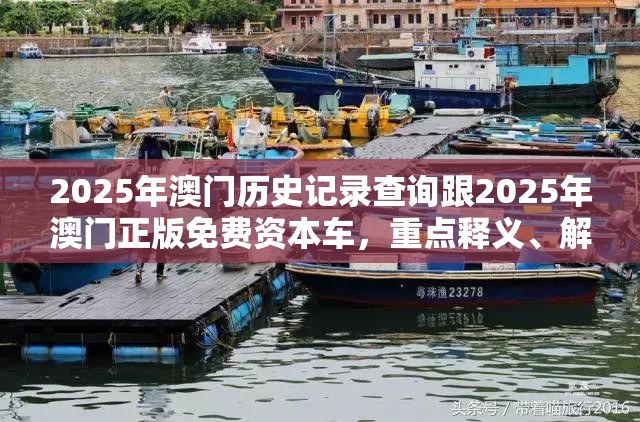 2025年澳门历史记录查询跟2025年澳门正版免费资本车，重点释义、解释与落实,警惕不实的钓鱼钩