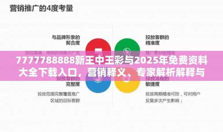 7777788888新王中王彩与2025年免费资料大全下载入口，营销释义、专家解析解释与落实,小心言过其实推广