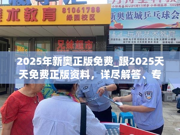 2025年新奥正版免费_跟2025天天免费正版资料，详尽解答、专家解读解释与落实?小心虚假的陷阱