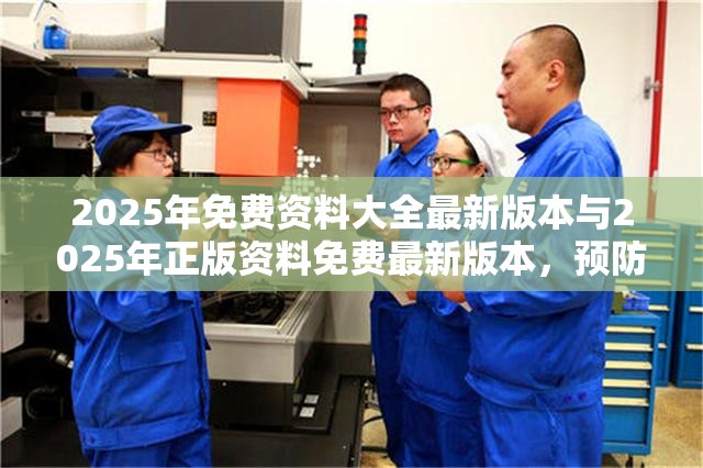 2025年免费资料大全最新版本与2025年正版资料免费最新版本，预防剖析、专家解读解释与落实,警惕诱导性陷阱