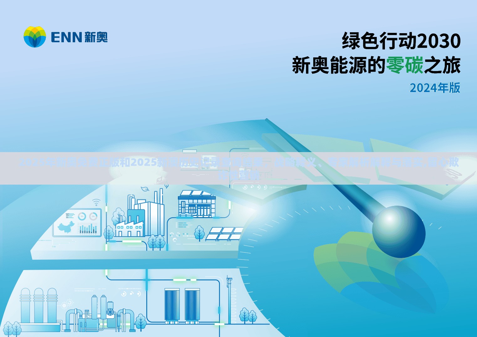 2025年新奥免费正版和2025新澳历史记录查询结果，战略释义、专家解析解释与落实,留心欺诈性营销