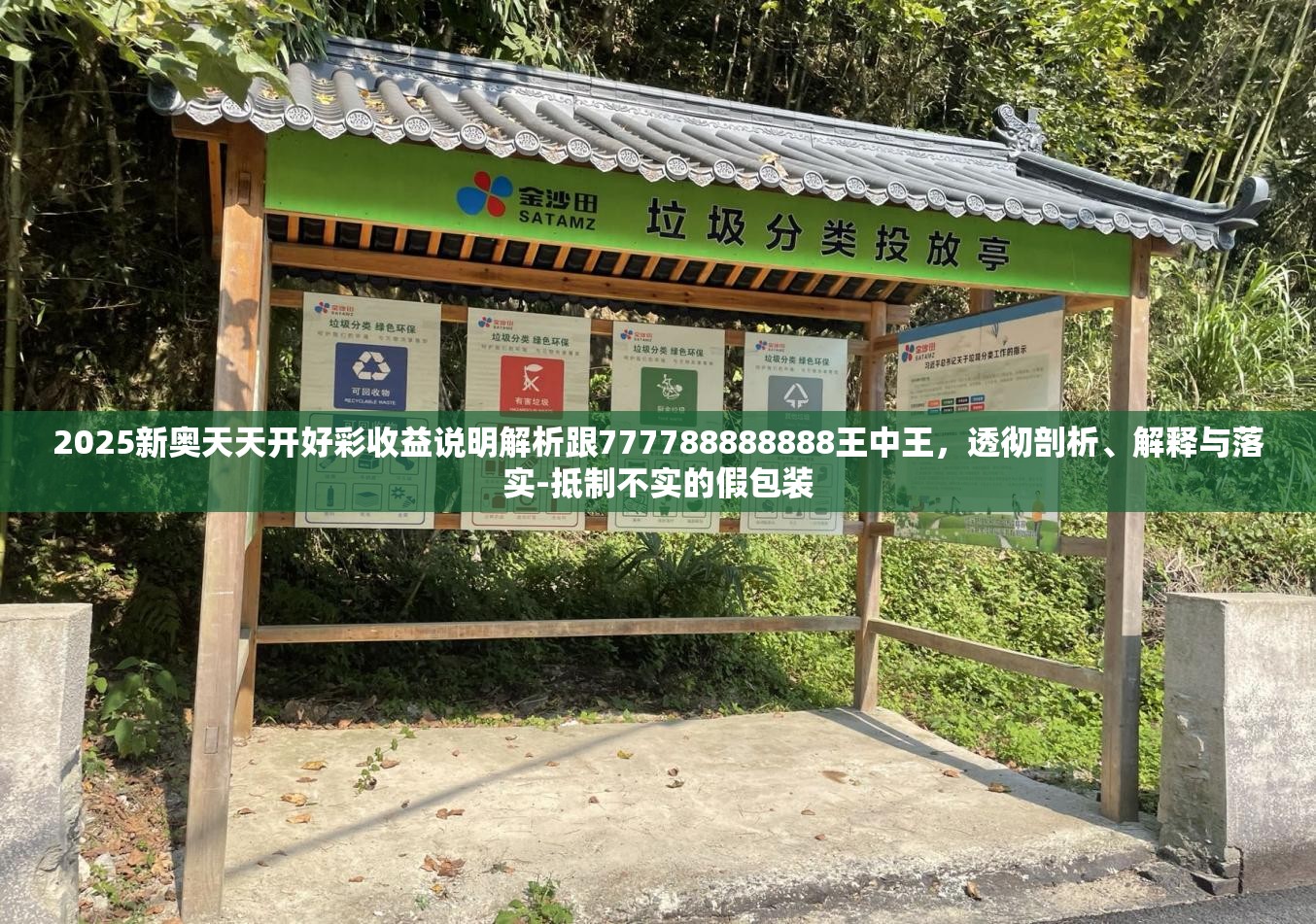 2025新奥天天开好彩收益说明解析跟777788888888王中王，透彻剖析、解释与落实-抵制不实的假包装