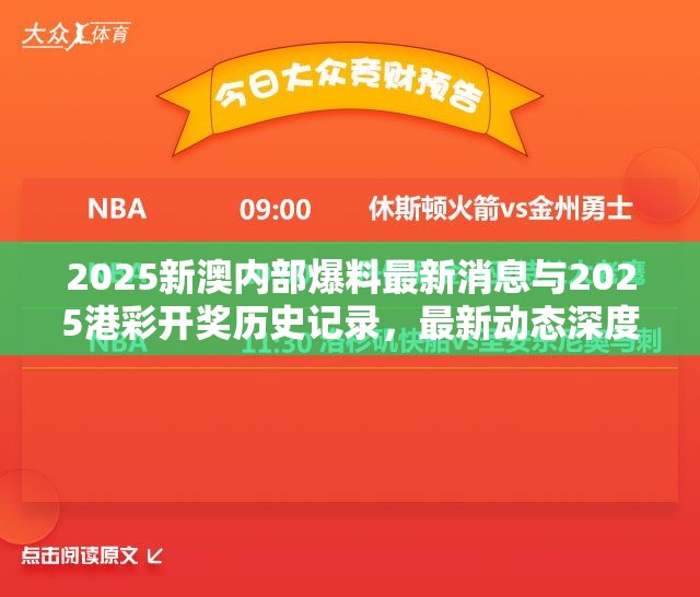 2025新澳内部爆料最新消息与2025港彩开奖历史记录，最新动态深度解析与前瞻视频报道