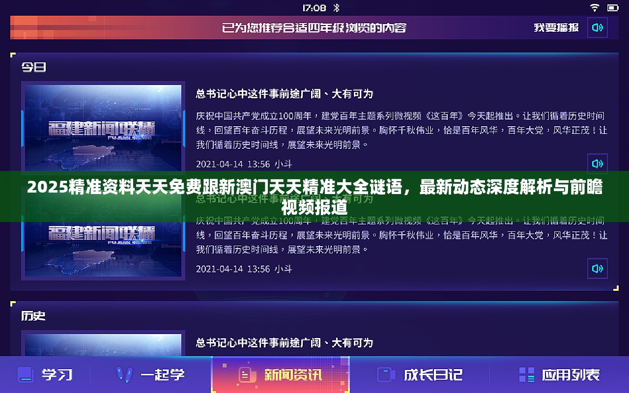 2025精准资料天天免费跟新澳门天天精准大全谜语，最新动态深度解析与前瞻视频报道