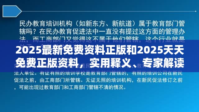 2025最新免费资料正版和2025天天免费正版资料，实用释义、专家解读解释与落实-拒绝欺骗性承诺