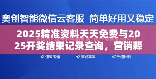 2025精准资料天天免费与2025开奖结果记录查询，营销释义、专家解析解释与落实,小心言过其实推广