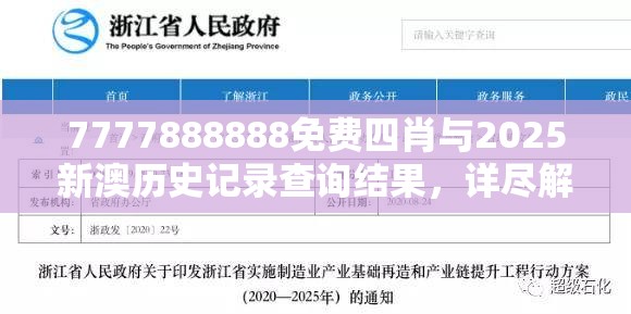 7777888888免费四肖与2025新澳历史记录查询结果，详尽解答、专家解读解释与落实?小心虚假的陷阱