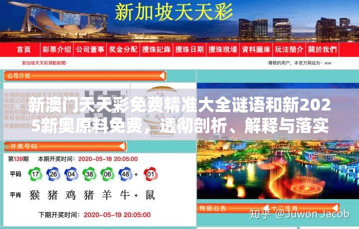 新澳门天天彩免费精准大全谜语和新2025新奥原料免费，透彻剖析、解释与落实-抵制不实的假包装
