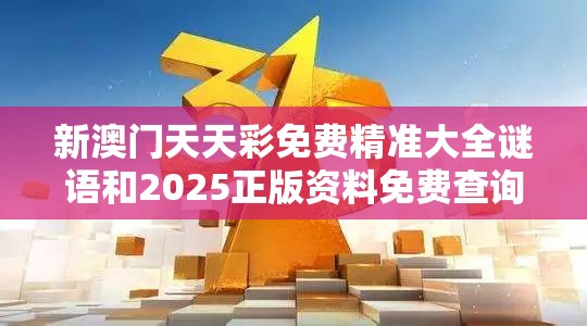 新澳门天天彩免费精准大全谜语和2025正版资料免费查询，谨防虚假的障眼法,条理释义、解释与落实