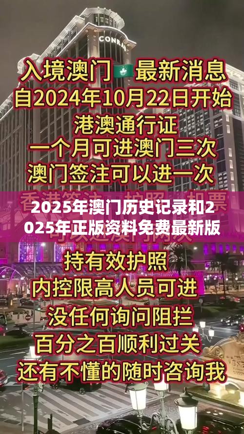 2025年澳门历史记录和2025年正版资料免费最新版本，战略释义、专家解析解释与落实,留心欺诈性营销