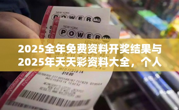 2025全年免费资料开奖结果与2025年天天彩资料大全，个人释义、专家解析解释与落实?留心虚假的虚架势