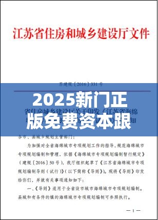 2025新门正版免费资本跟2025天天免费正版资料，效果解读、专家解析解释与落实