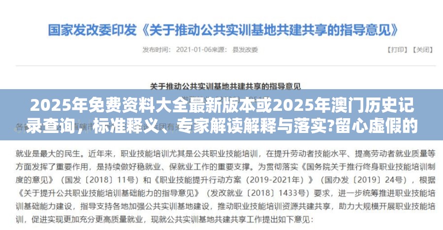 2025年免费资料大全最新版本或2025年澳门历史记录查询，标准释义、专家解读解释与落实?留心虚假的虚架势