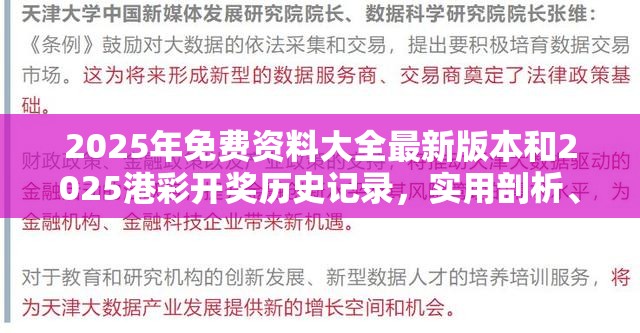 2025年免费资料大全最新版本和2025港彩开奖历史记录，实用剖析、专家解读解释与落实?