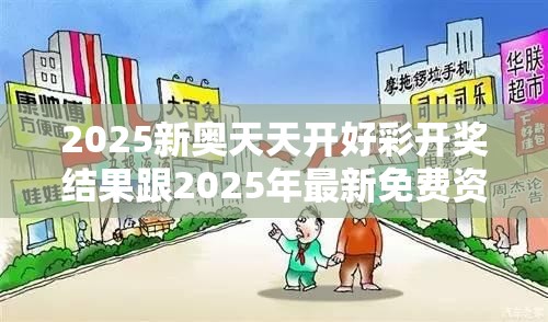 2025新奥天天开好彩开奖结果跟2025年最新免费资料大全，谨防虚假的障眼法,条理释义、解释与落实