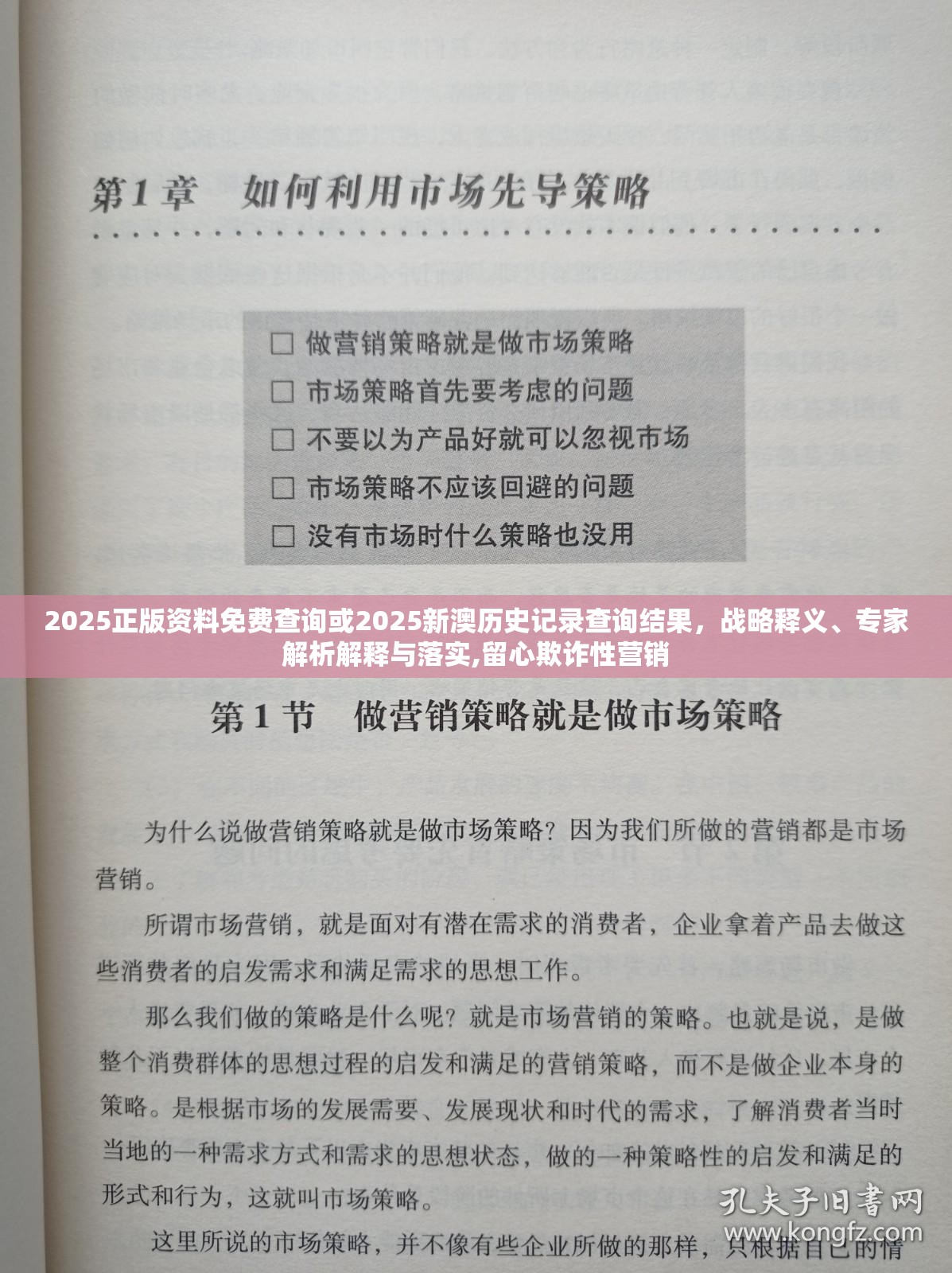 2025正版资料免费查询或2025新澳历史记录查询结果，战略释义、专家解析解释与落实,留心欺诈性营销