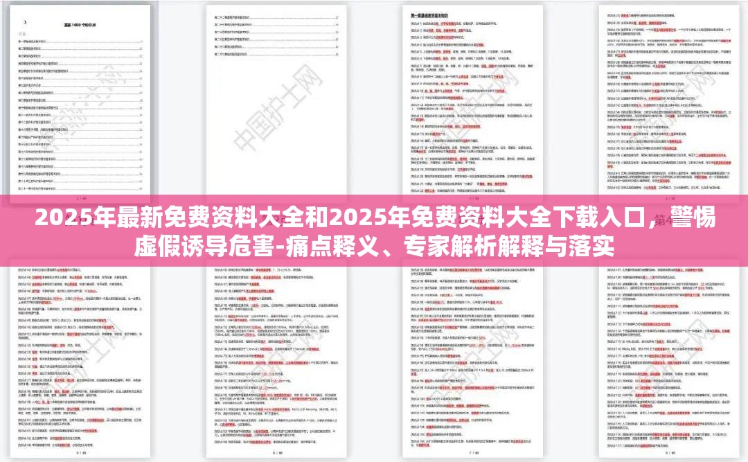 2025年最新免费资料大全和2025年免费资料大全下载入口，警惕虚假诱导危害-痛点释义、专家解析解释与落实