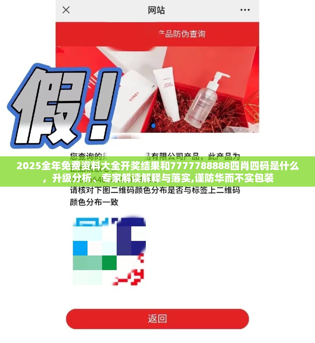 2025全年免费资料大全开奖结果和7777788888四肖四码是什么，升级分析、专家解读解释与落实,谨防华而不实包装