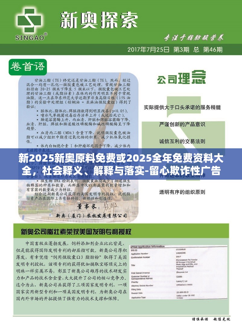新2025新奥原料免费或2025全年免费资料大全，社会释义、解释与落实-留心欺诈性广告
