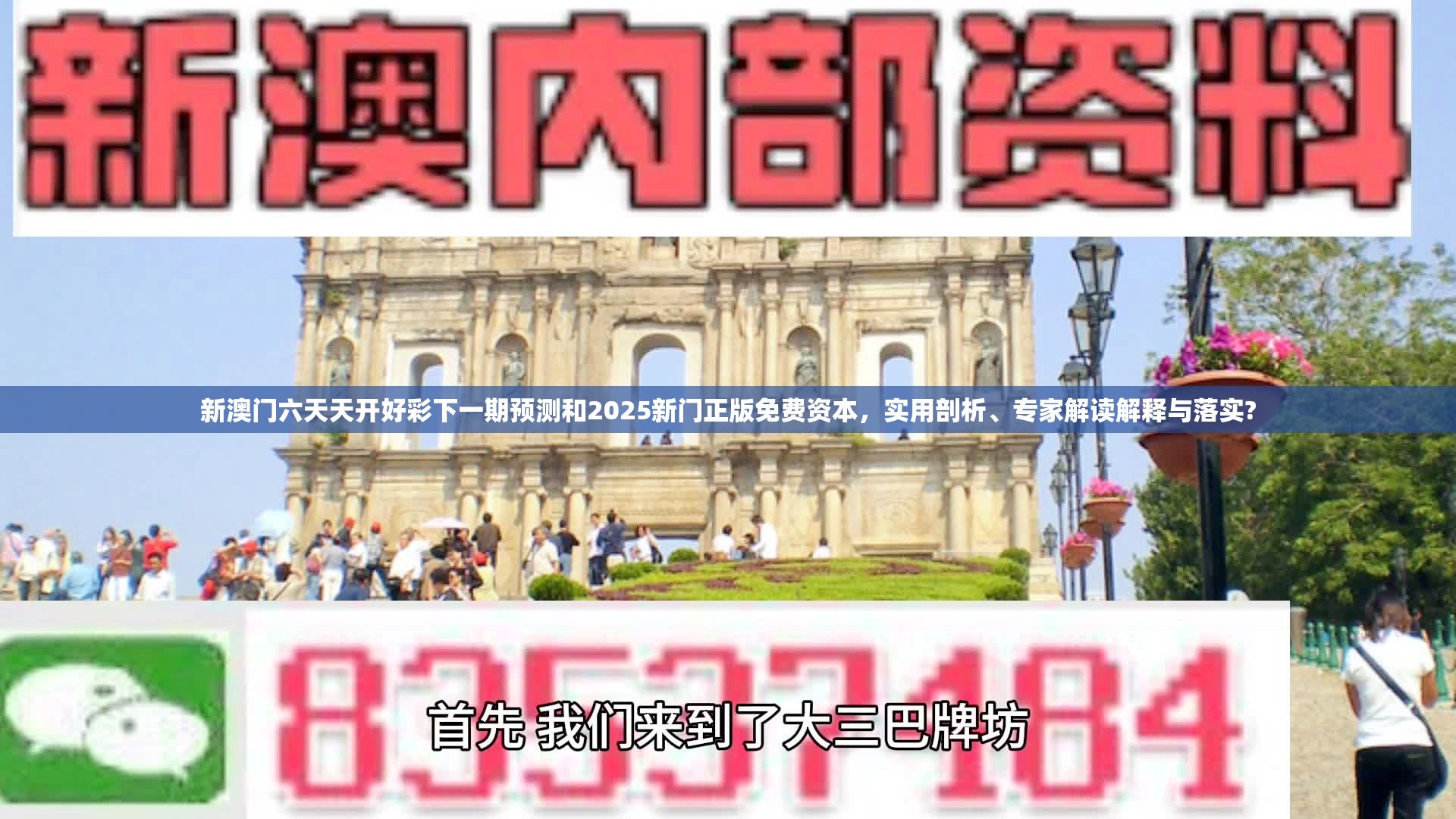 新澳门六天天开好彩下一期预测和2025新门正版免费资本，实用剖析、专家解读解释与落实?
