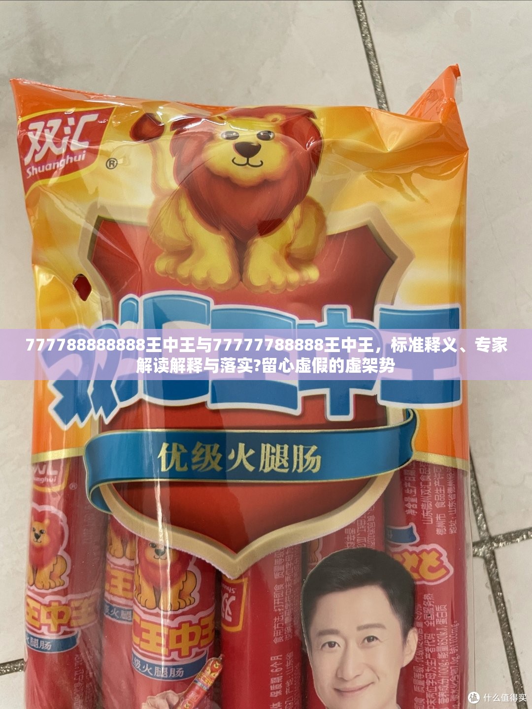 777788888888王中王与77777788888王中王，标准释义、专家解读解释与落实?留心虚假的虚架势