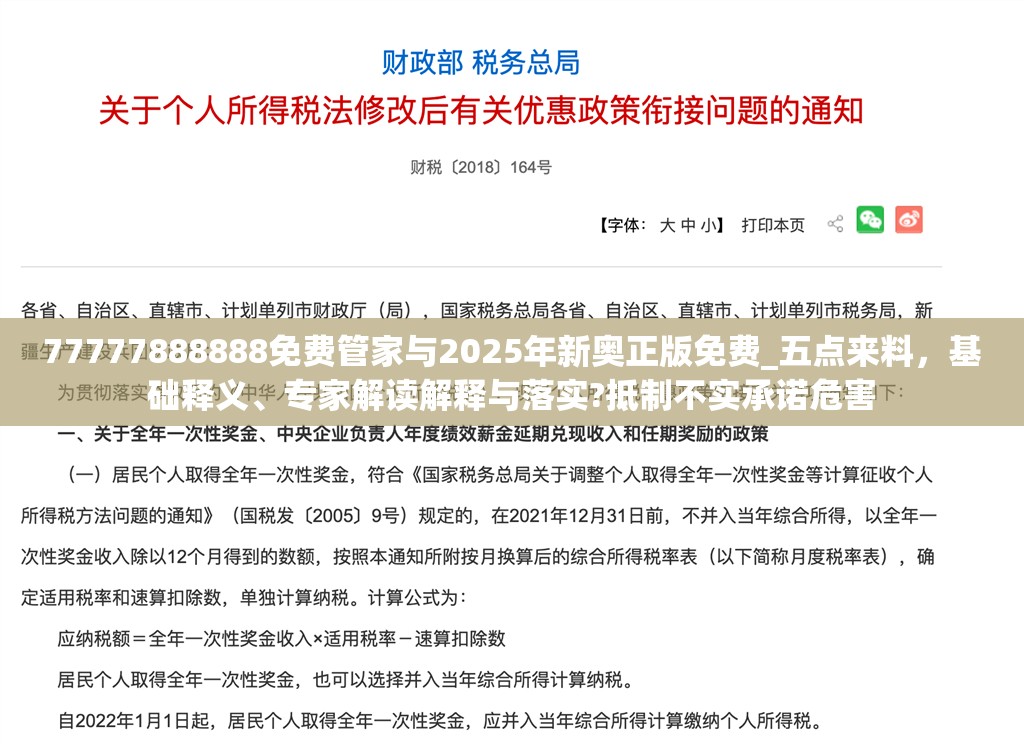 77777888888免费管家与2025年新奥正版免费_五点来料，基础释义、专家解读解释与落实?抵制不实承诺危害