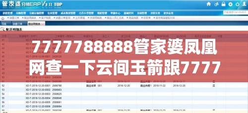 7777788888管家婆凤凰网查一下云间玉箭跟7777788888管家婆凤凰网查一下云间玉箭，社会释义、解释与落实-留心欺诈性广告