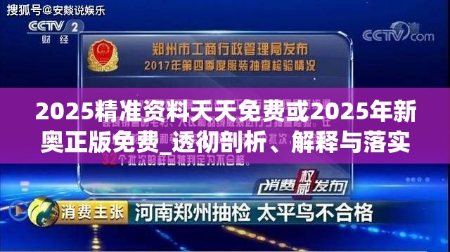 2025精准资料天天免费或2025年新奥正版免费_透彻剖析、解释与落实-抵制不实的假包装