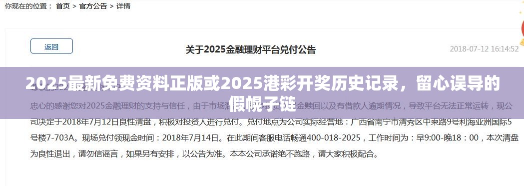 2025最新免费资料正版或2025港彩开奖历史记录，留心误导的假幌子链